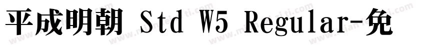 平成明朝 Std W5 Regular字体转换